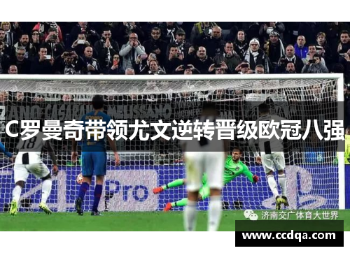 C罗曼奇带领尤文逆转晋级欧冠八强
