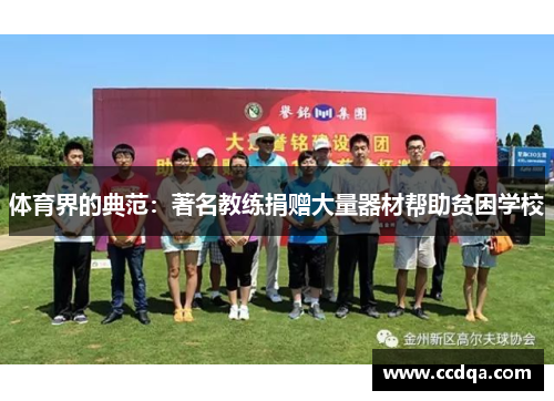 体育界的典范：著名教练捐赠大量器材帮助贫困学校