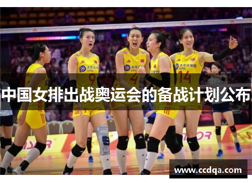 中国女排出战奥运会的备战计划公布