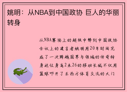 姚明：从NBA到中国政协 巨人的华丽转身
