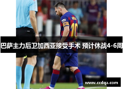 巴萨主力后卫加西亚接受手术 预计休战4-6周