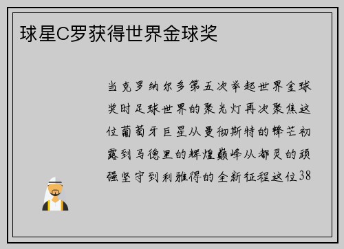 球星C罗获得世界金球奖
