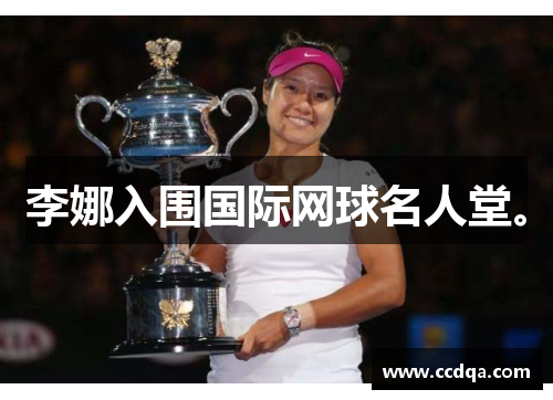 李娜入围国际网球名人堂。