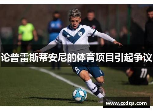 论普雷斯蒂安尼的体育项目引起争议